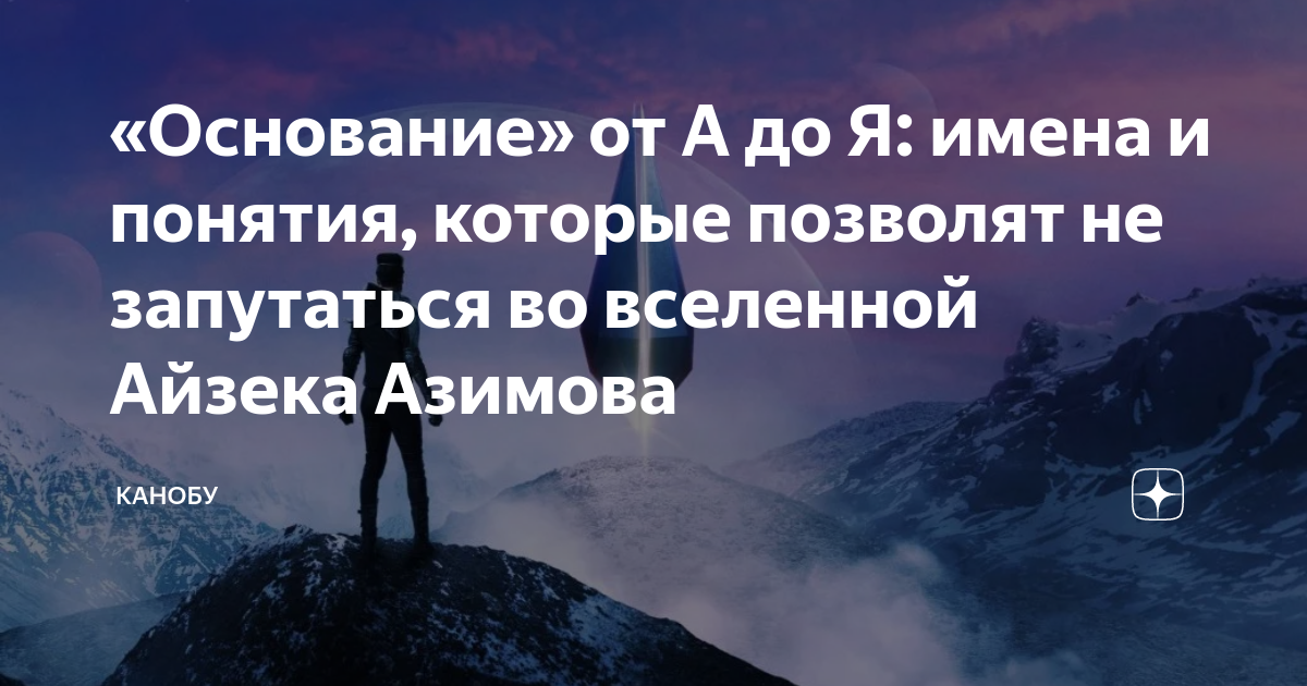 «Основание» от А до Я: имена и понятия, которые позволят не запутаться ...