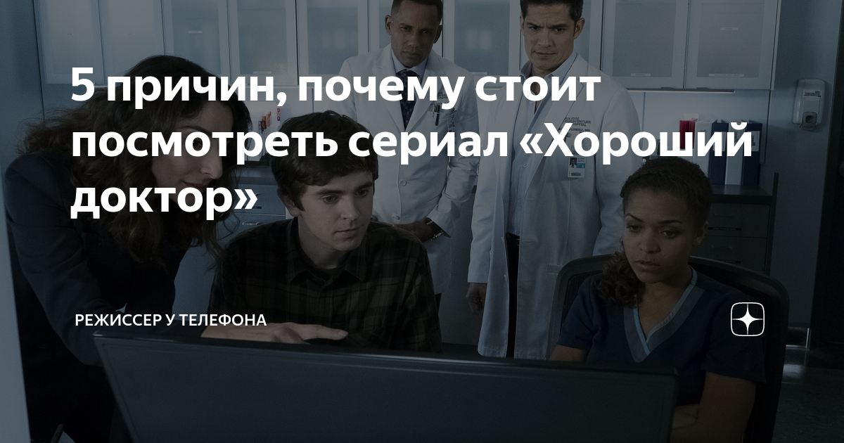 5 причин, почему стоит посмотреть сериал «Хороший доктор» | Режиссер у ...