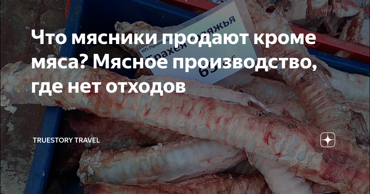 Что мясники продают кроме мяса? Мясное производство, где нет отходов ...