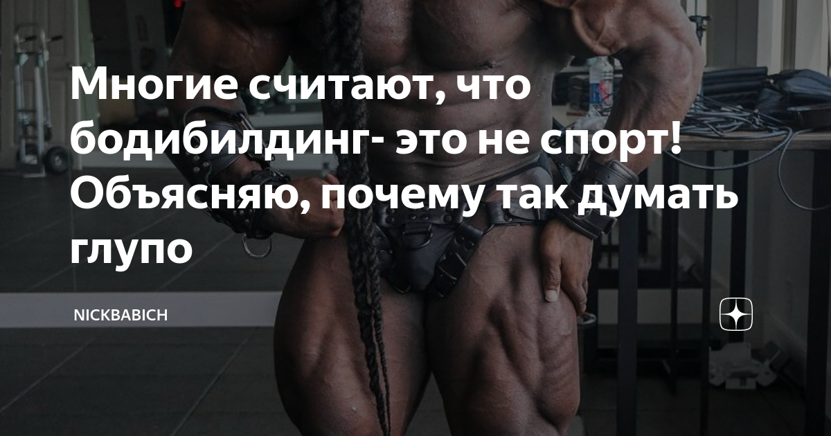 Многие считают, что бодибилдинг- это не спорт! Объясняю, почему так ...