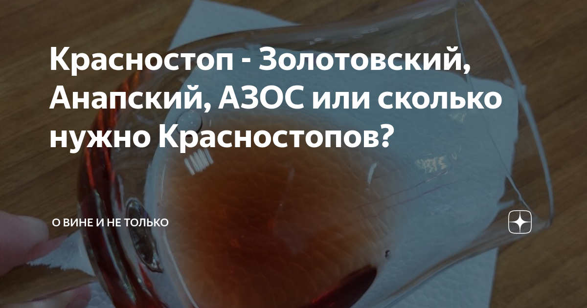 Красностоп - Золотовский, Анапский, АЗОС или сколько нужно Красностопов ...