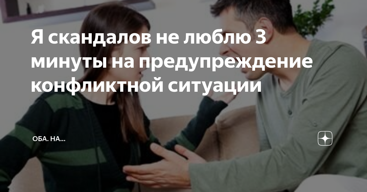 Она дико на меня скандалит. Я скандалов не люблю