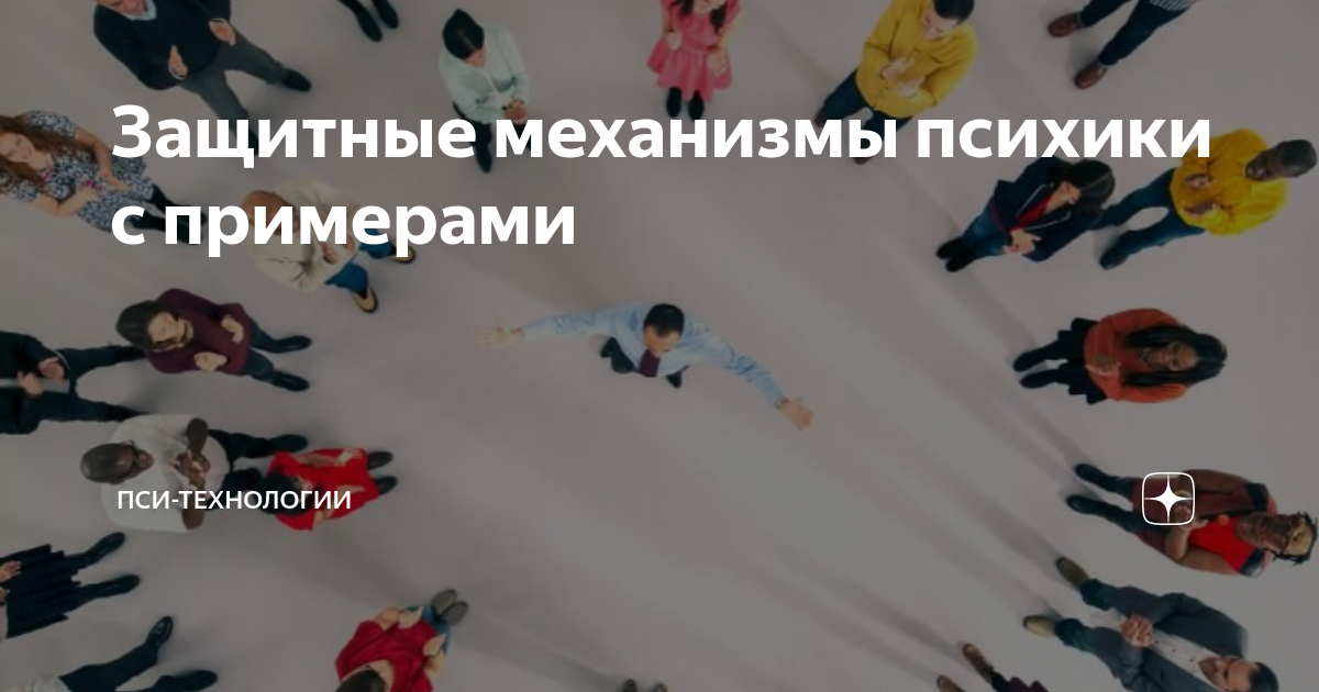 Защитные механизмы психики с примерами | Пси-технологии | Дзен