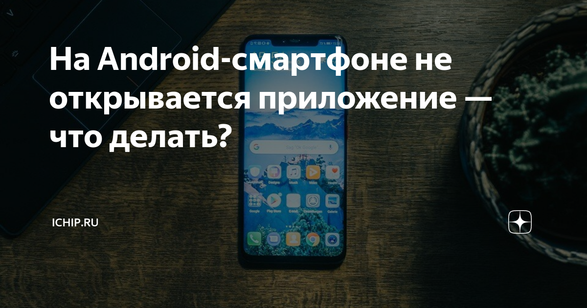 Как устранить неполадки в работе установленного приложения для Android - Cправка - Android