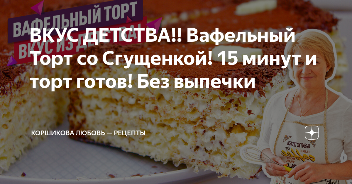 Вафельный торт со сгущёнкой - пошаговый рецепт с фото | Азбука рецептов