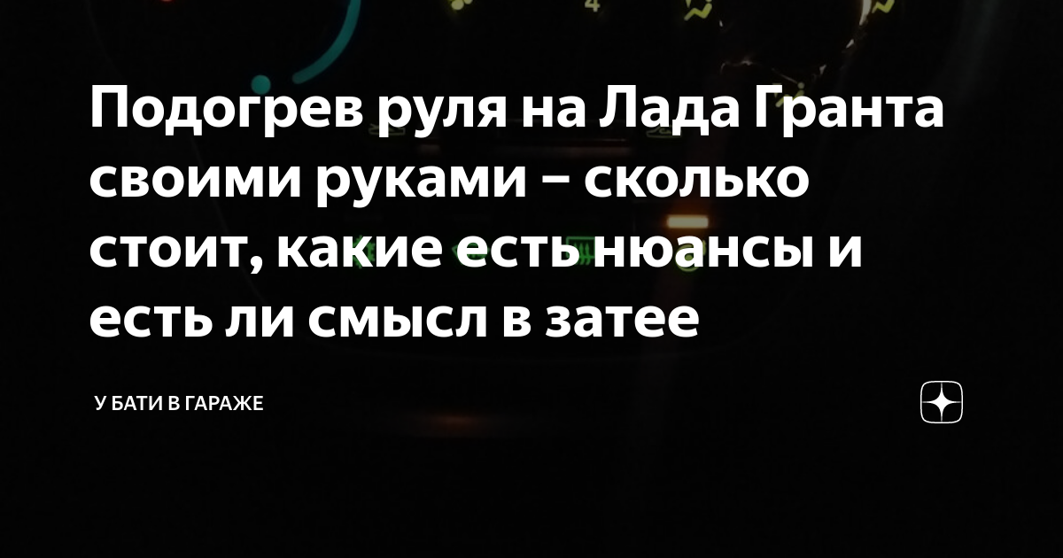 Подогрев руля гранта