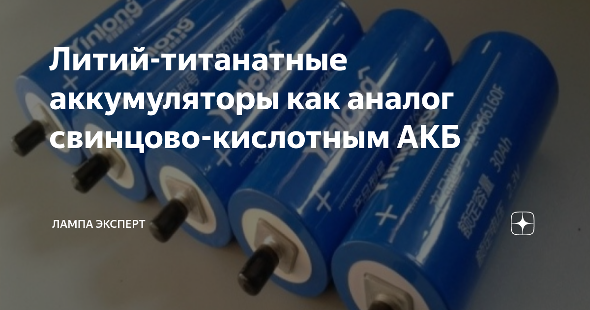 Литий-титанатные аккумуляторы как аналог свинцово-кислотным АКБ | Лампа ...