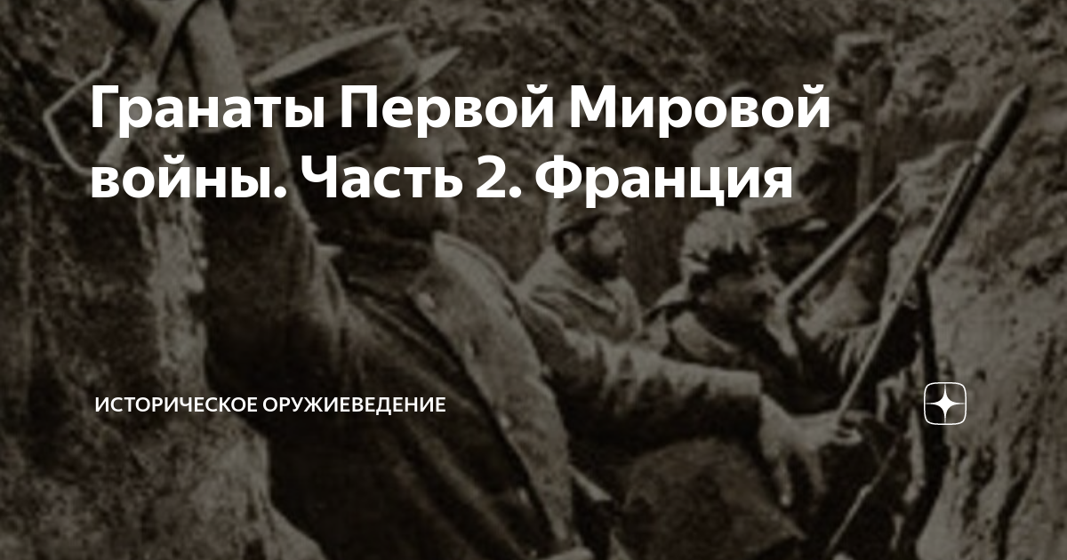 Гранаты Первой Мировой войны. Часть 2. Франция | Историческое ...