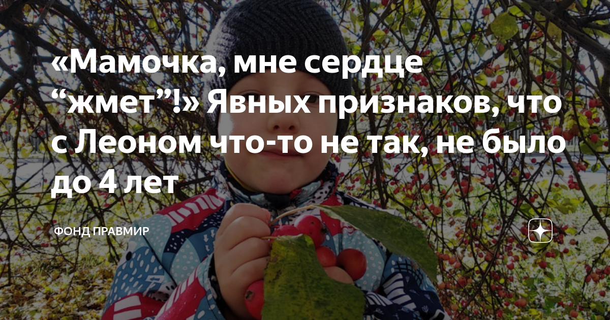 «Мамочка, мне сердце “жмет”!» Явных признаков, что с Леоном что-то не ...