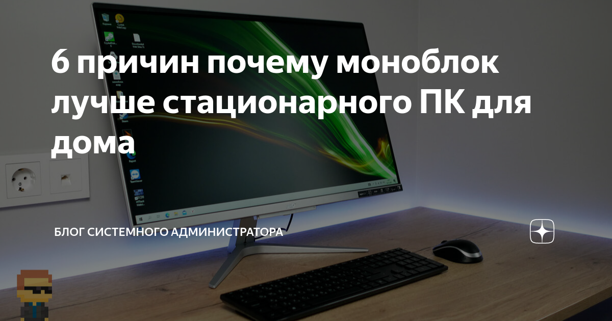 что лучше моноблок или мини пк