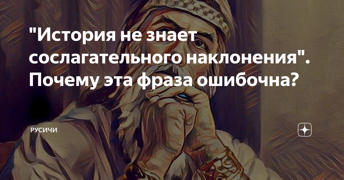 время не имеет сослагательного наклонения
