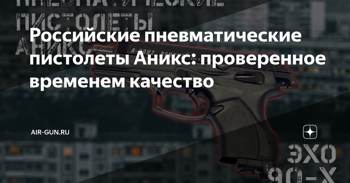 Российские пневматические пистолеты Аникс: проверенное временем ...
