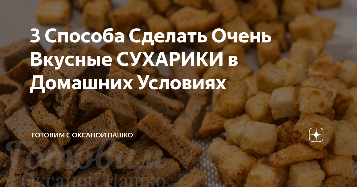3 Способа Сделать Очень Вкусные СУХАРИКИ в Домашних Условиях | Готовим ...