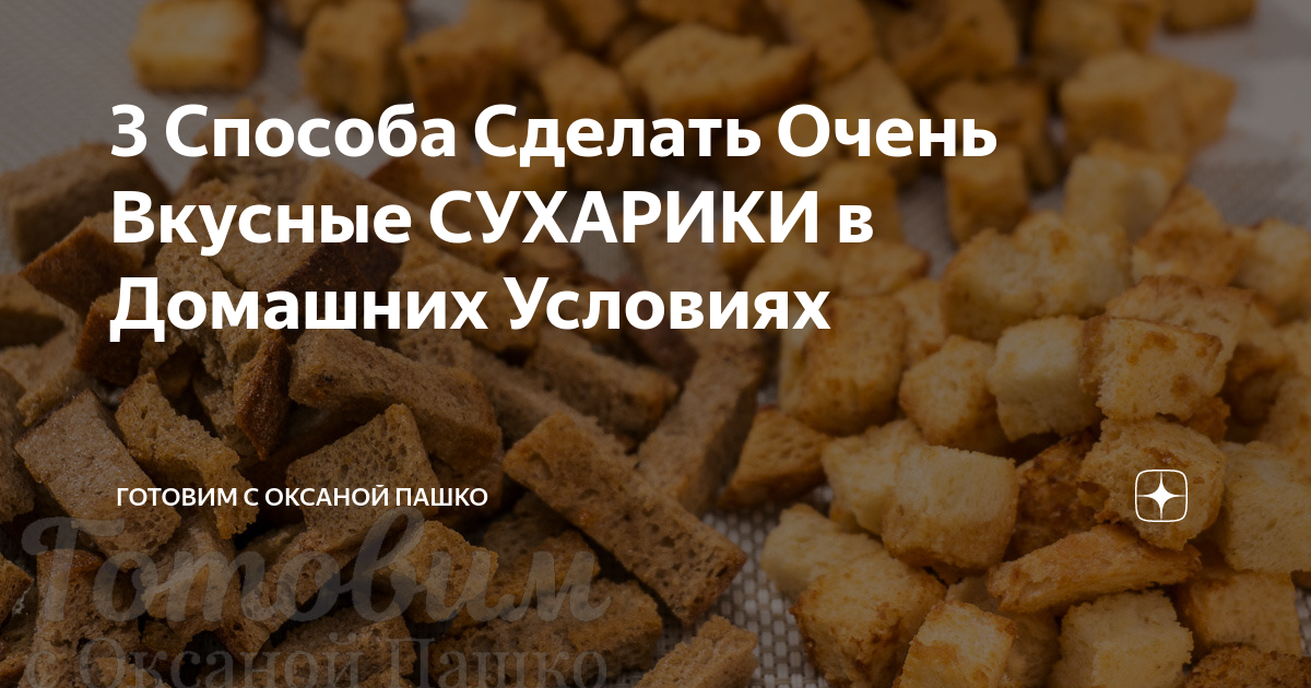 3 Способа Сделать Очень Вкусные СУХАРИКИ в Домашних Условиях | Готовим с Оксаной Пашко | Дзен