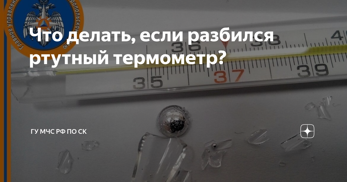 Что делать, если разбился ртутный термометр? | МЧС Ставрополья | Дзен