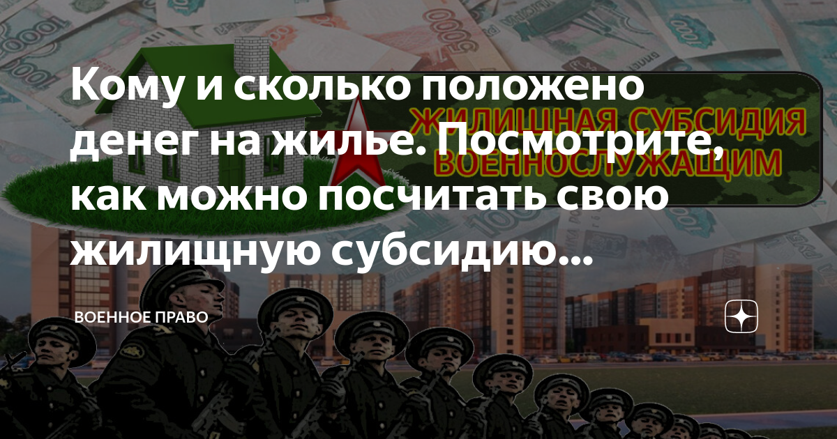 Кому положена жилищная субсидия для военнослужащих. Очередь на субсидию военнослужащим по личному номеру.