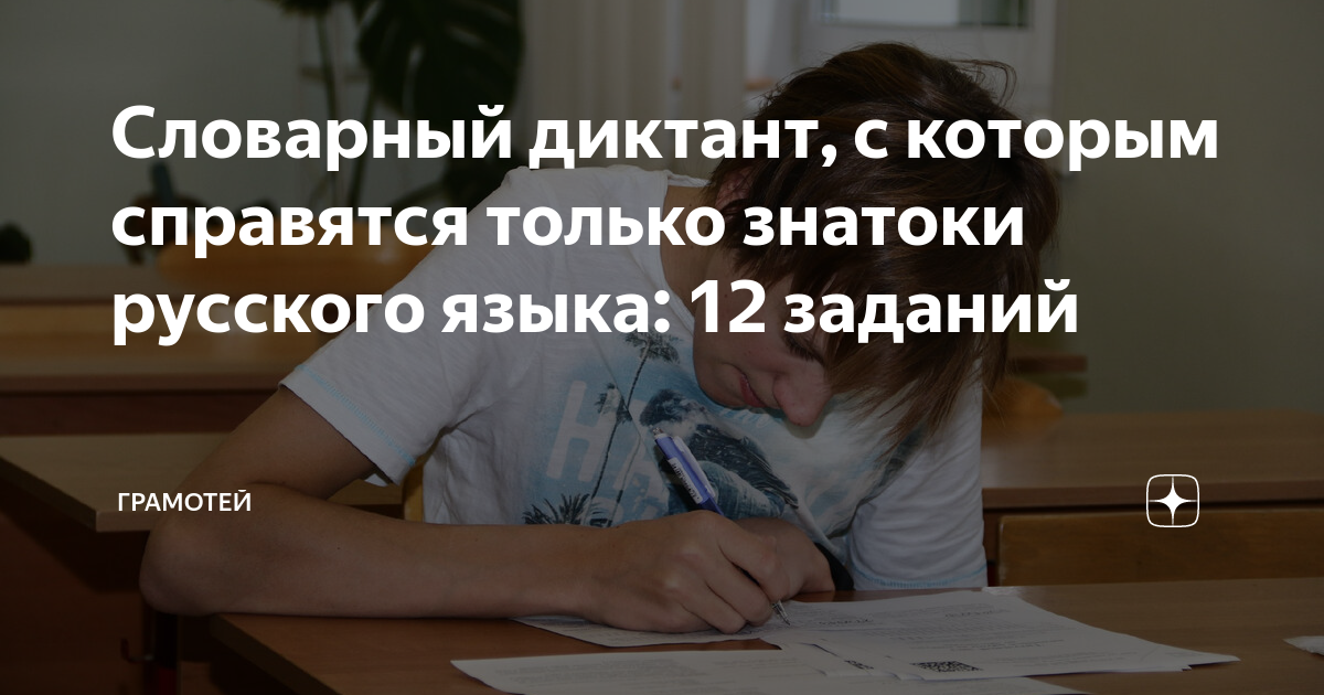 Словарный диктант, с которым справятся только знатоки русского языка ...