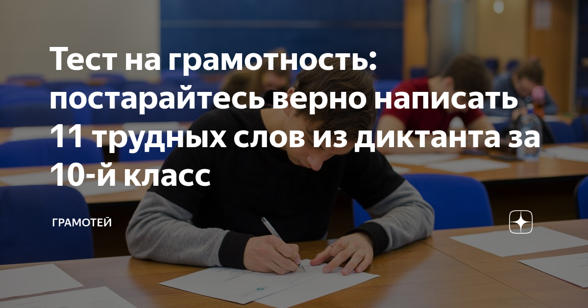 Тест на грамотность: постарайтесь верно написать 11 трудных слов из ...