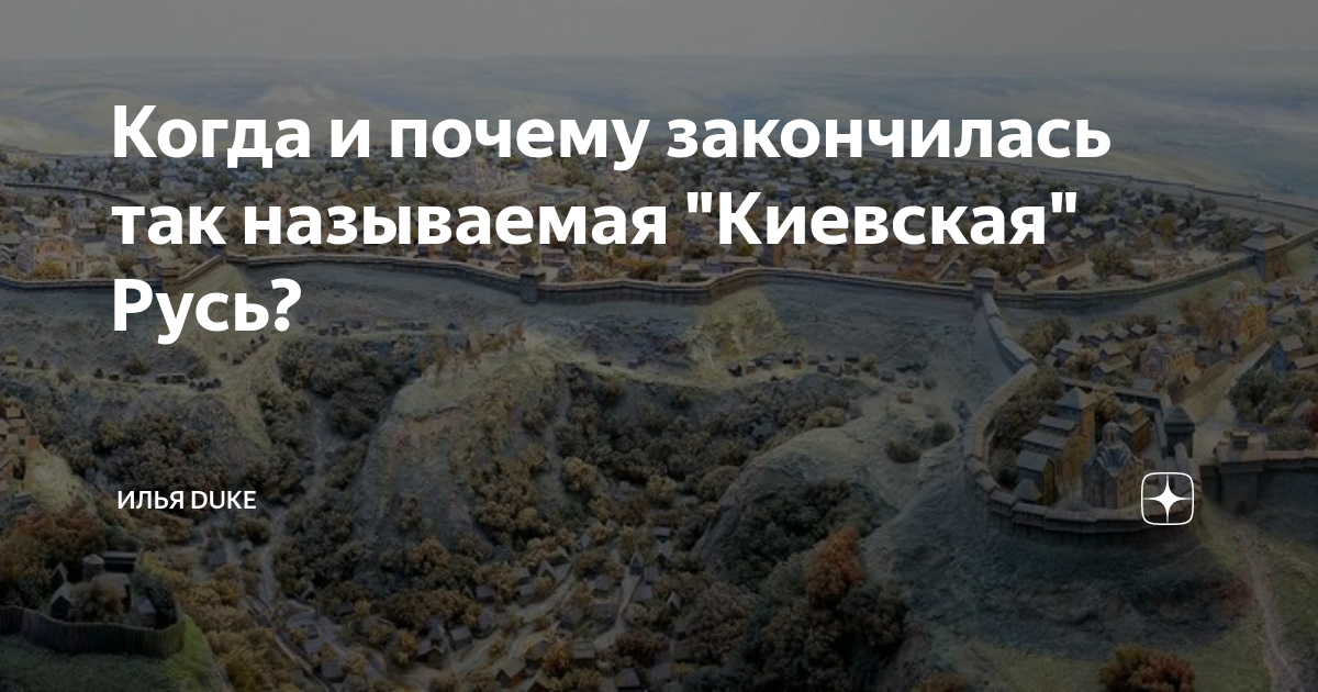 Закончена почему н. Почему Киев так называется. Почему Киев так назвали.