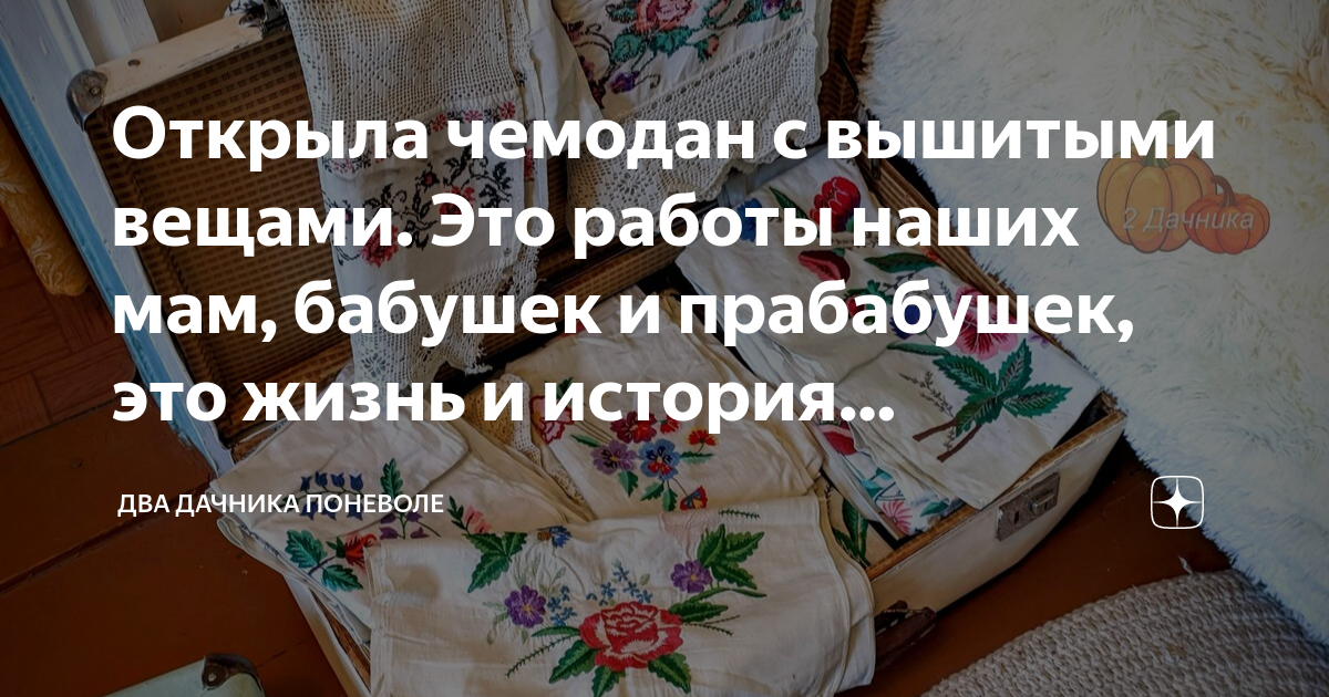 Открыла чемодан с вышитыми вещами. Это работы наших мам, бабушек и ...