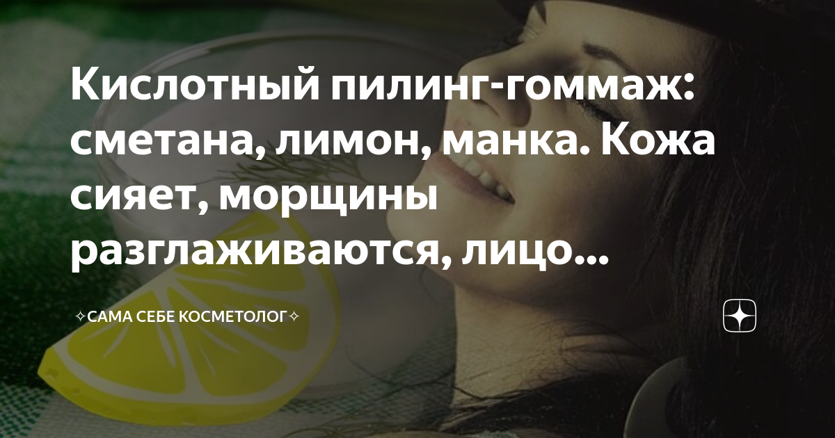 Кислотный пилинг-гоммаж: сметана, лимон, манка. Кожа сияет, морщины ...