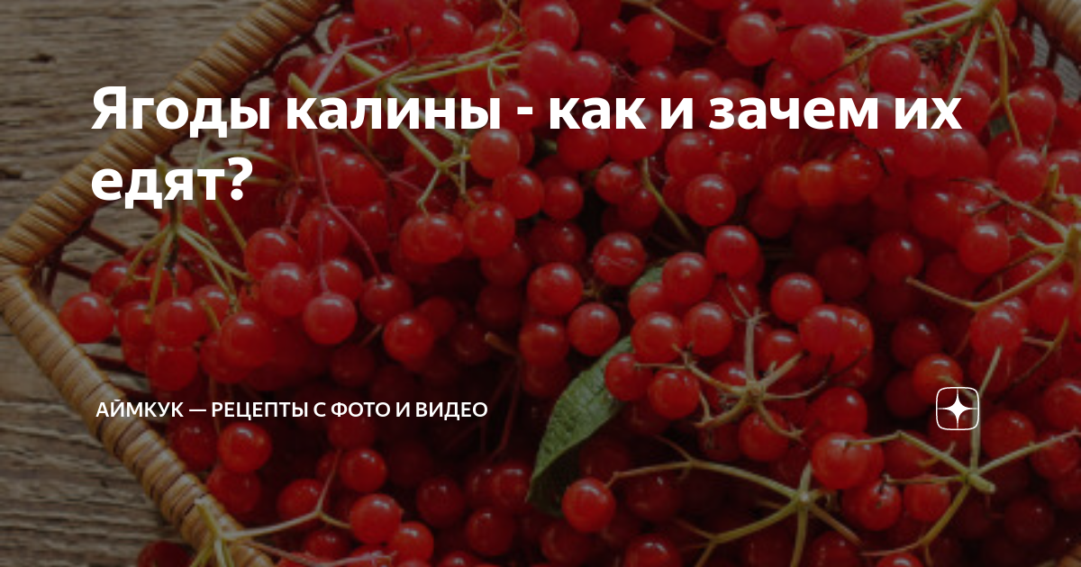 ягода калина