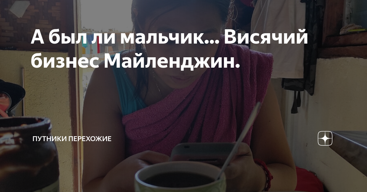 А был ли мальчик... Висячий бизнес Майленджин. | Путники перехожие | Дзен