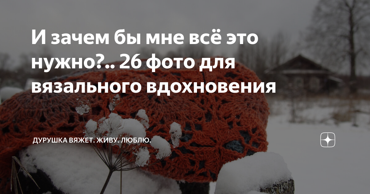 Дурушка плендомания. Шаль солнце дурушка. Дурушка вяжет дзен. Дурушка живу люблю. Дурушка вяжет дзен проект пледомания сегодня.