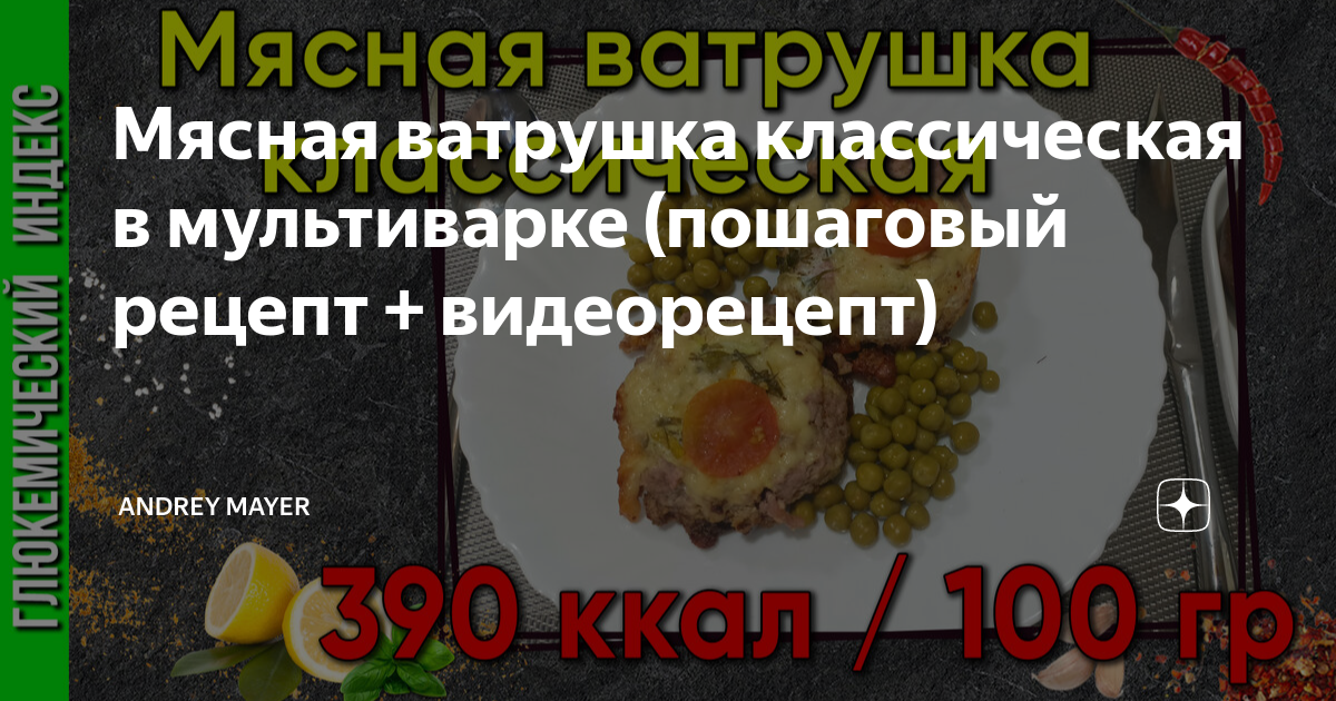 Мясная ватрушка классическая в мультиварке