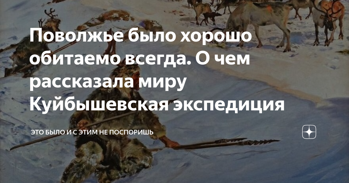 Поволжье было хорошо обитаемо всегда. О чем рассказала миру ...