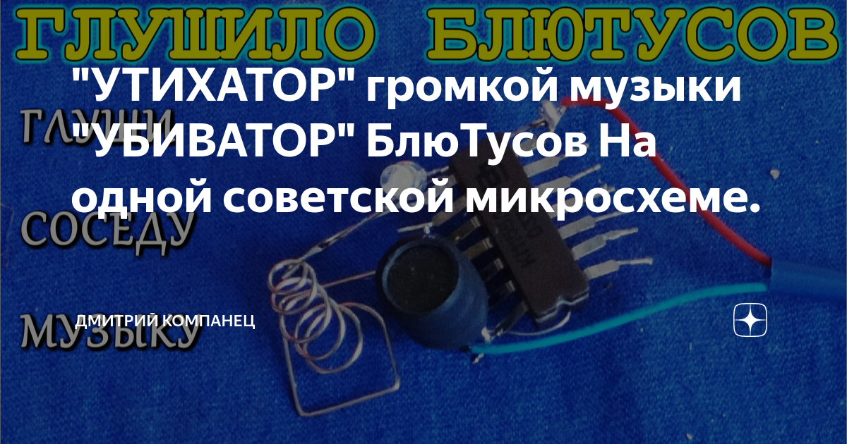 "УТИХАТОР" громкой музыки "УБИВАТОР" БлюТусов На одной советской ...