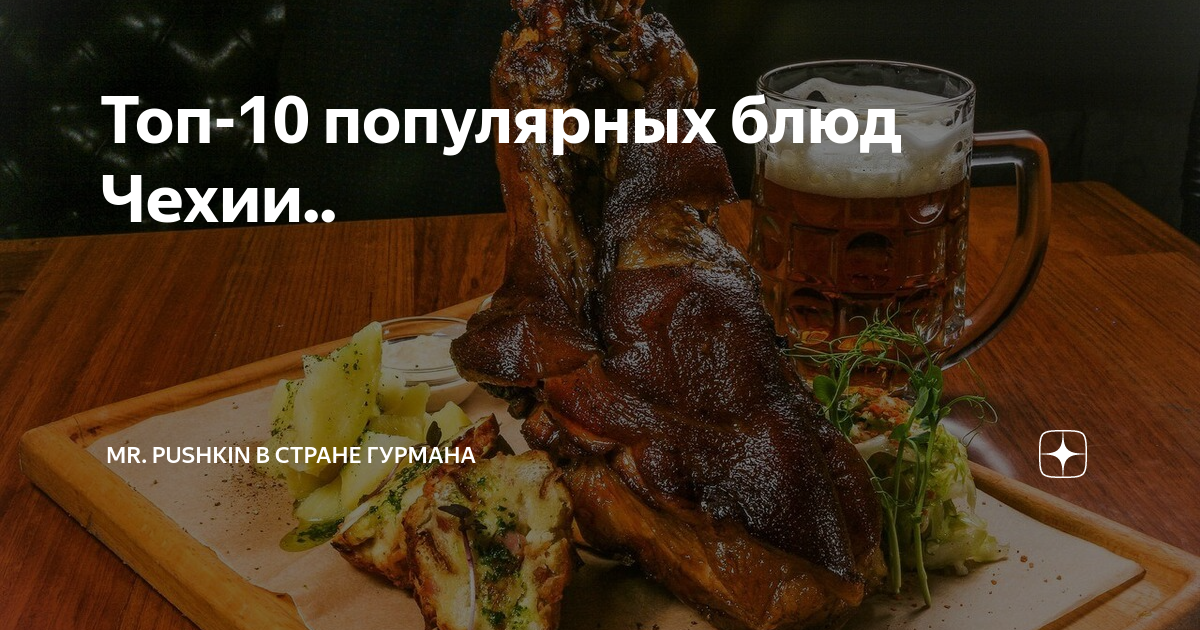 Топ-10 популярных блюд Чехии.. | Mr. Pushkin в Стране Гурмана | Дзен