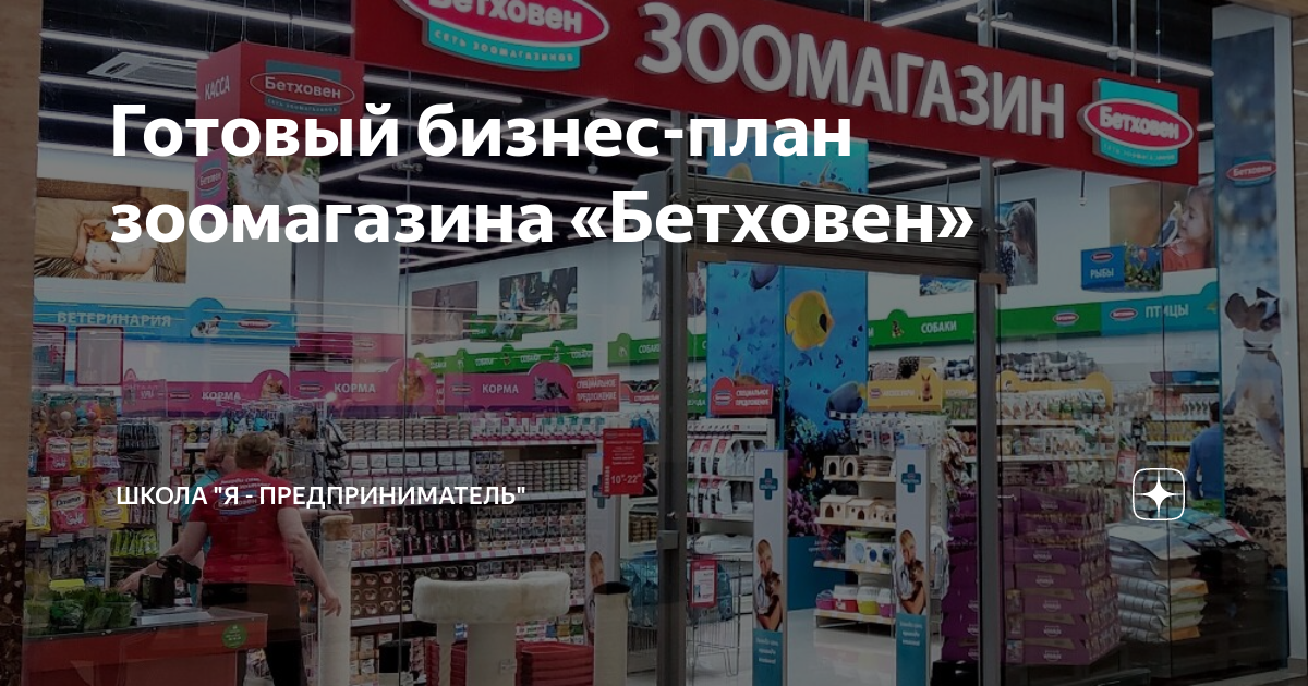 Открыть зоомагазин бизнес план