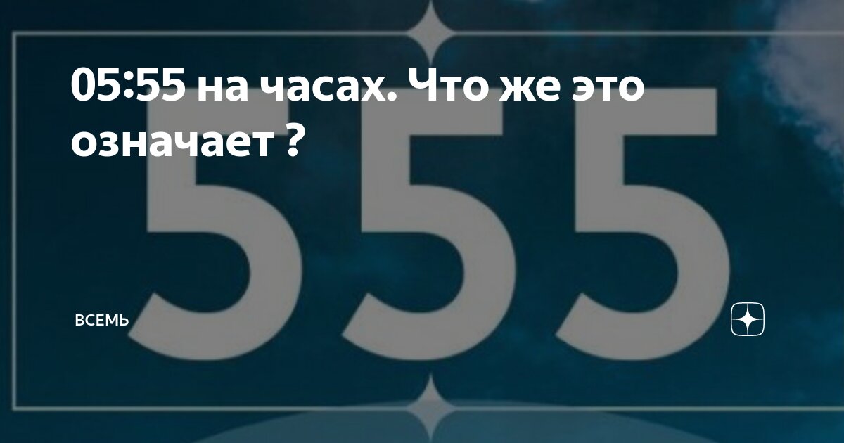 5 55 на часах ангельская