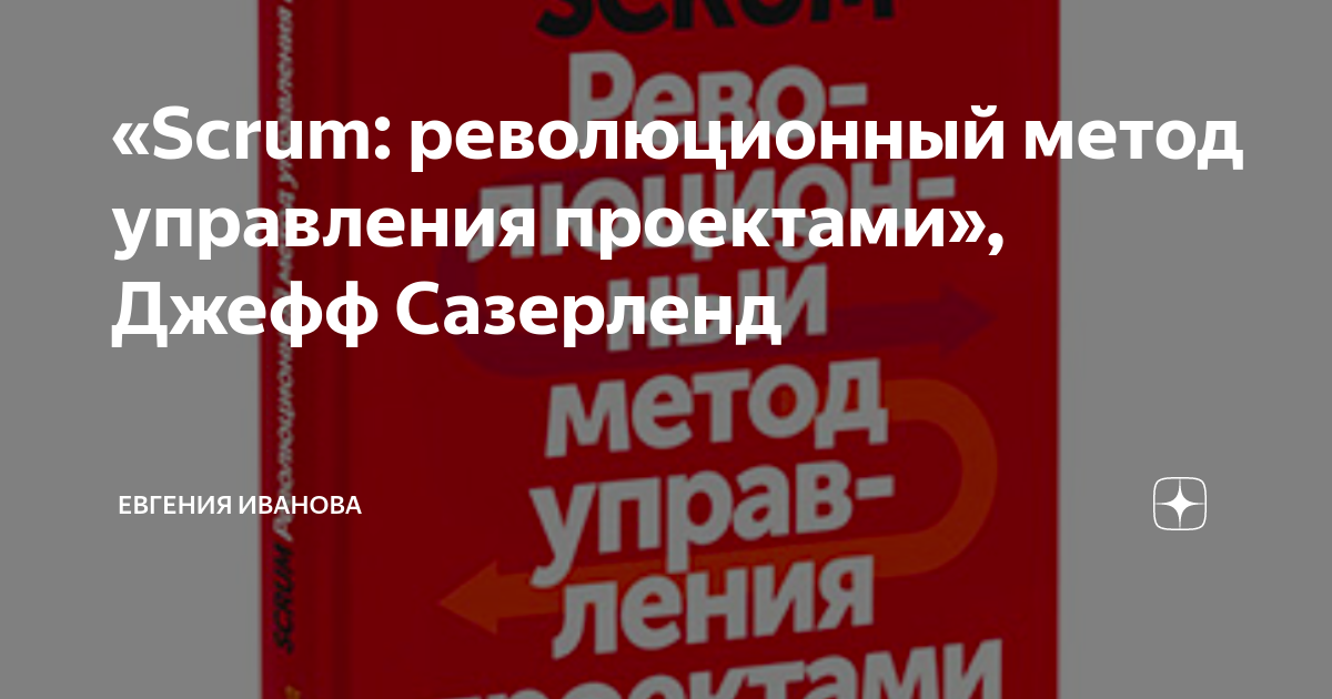 Сазерленд scrum революционный метод управления проектами Как построить карьеру Советы экспертов из "Эйч" и подборка книг о карьере от "Ч