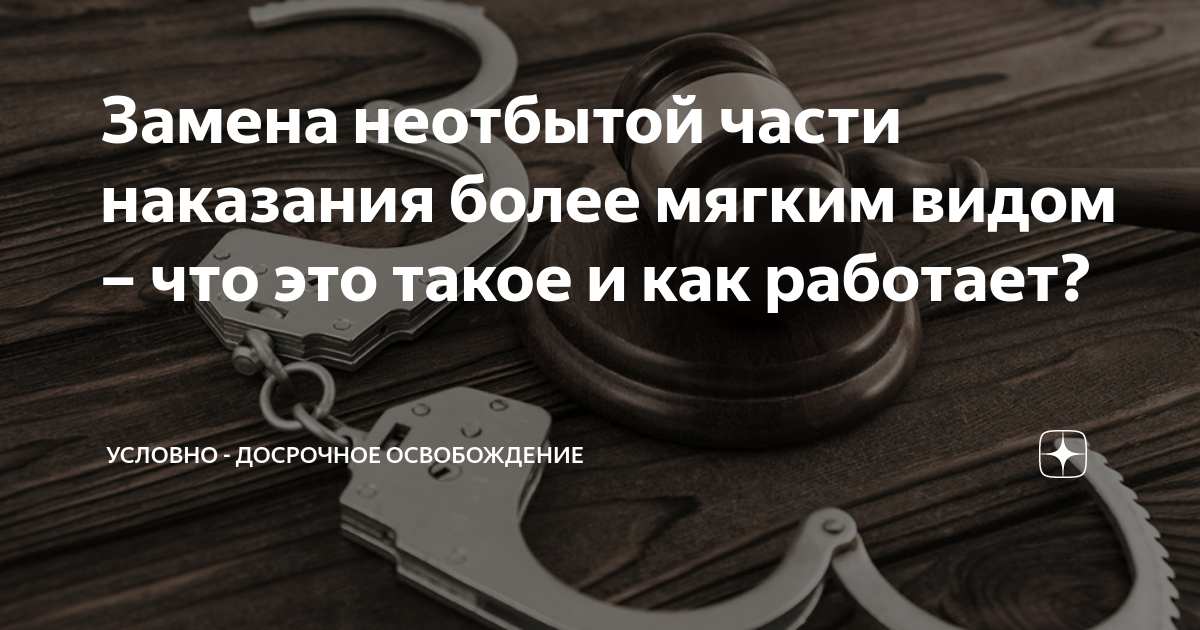 Замена неотбытого срока более мягким. Замена неотбытой части наказания более мягким видом наказания. Замена неотбытой части наказания более мягким видом. Замена неотбытой части наказания принудительными работами. Замена неотбытой части наказания более мягким видом наказания пример.