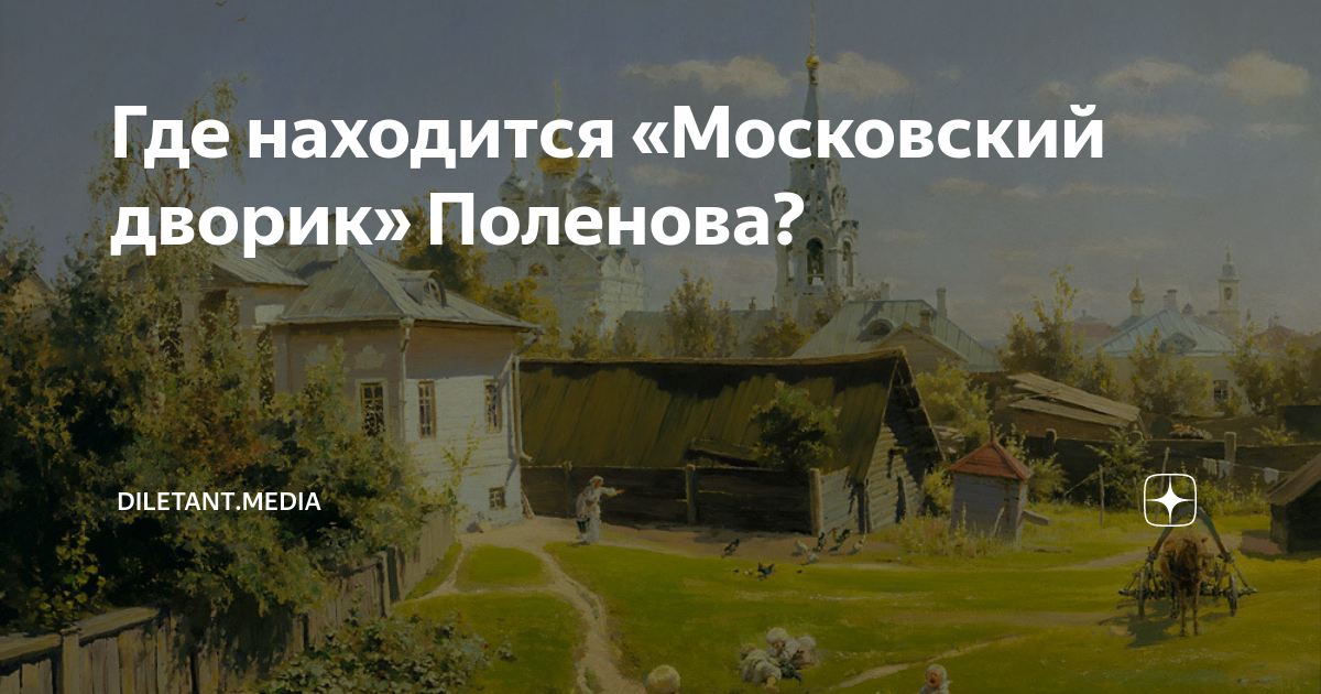 «Московский дворик» Поленова: разбор картины