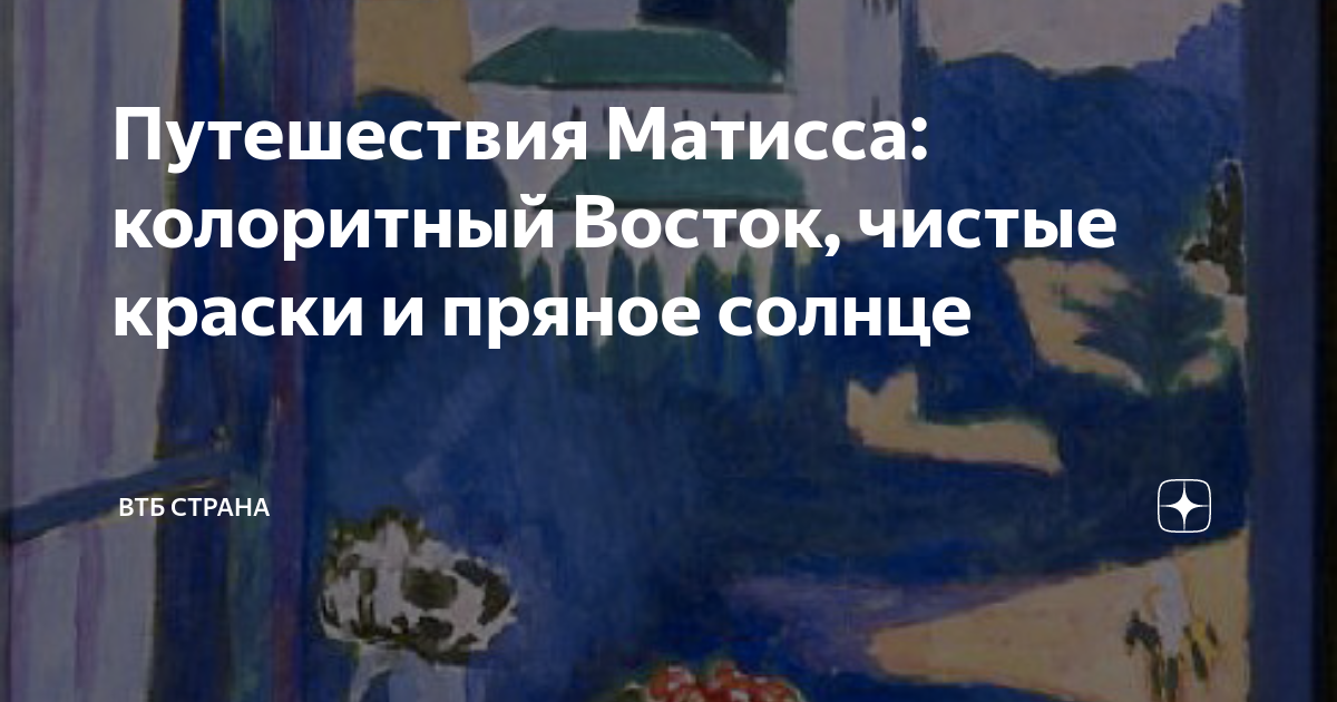 Путешествия Матисса: колоритный Восток, чистые краски и пряное солнце ...