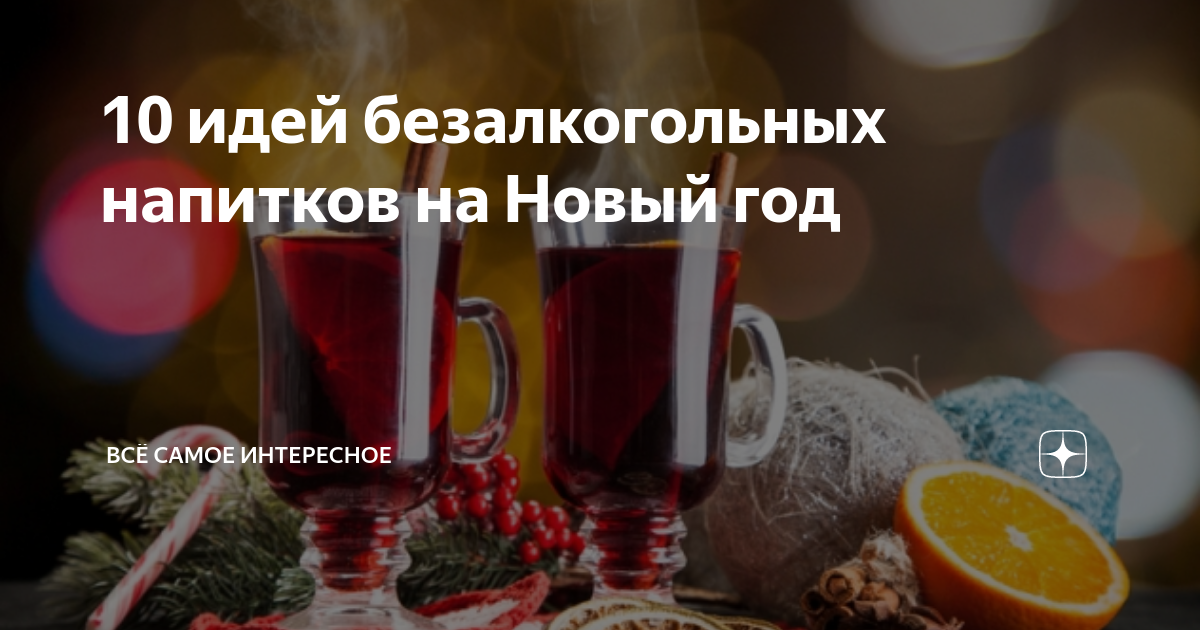 что выпить перед новым годом