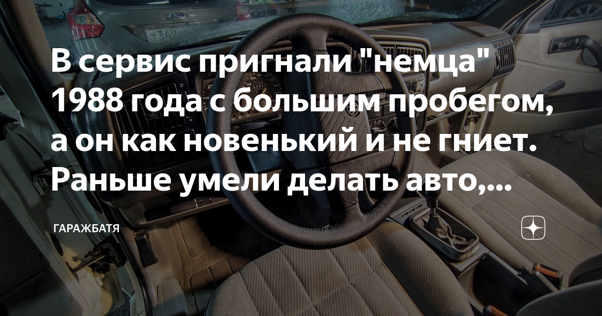 В сервис пригнали "немца" 1988 года с большим пробегом, а он как ...