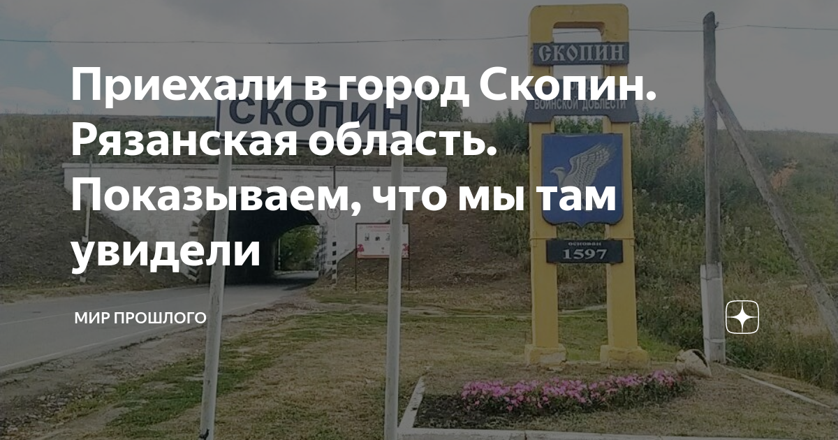 Приехали в город Скопин. Рязанская область. Показываем, что мы там ...