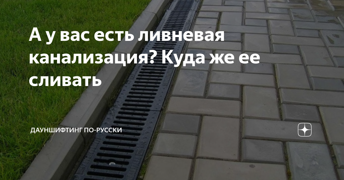 Куда сливать ливневую канализацию