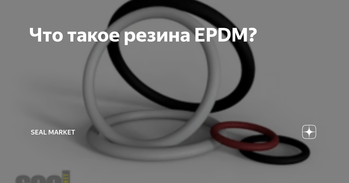 Что такое резина EPDM? | Seal Market | Дзен