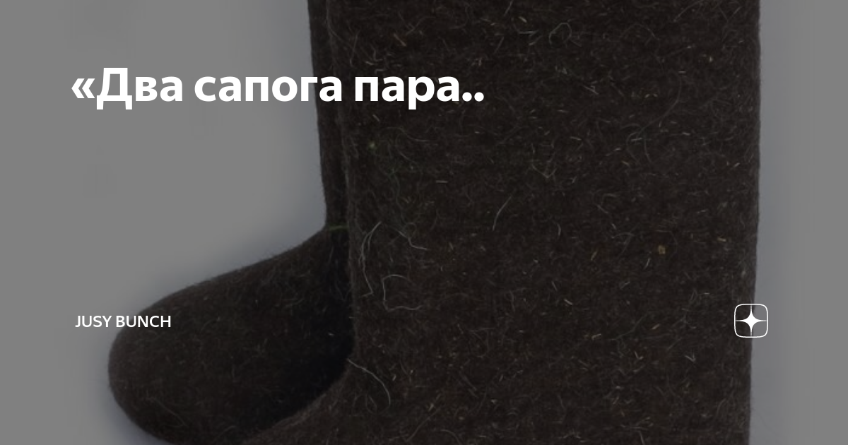 Сапог сапогу пара пословица продолжение. Сапог сапогу пара пословица продолжение