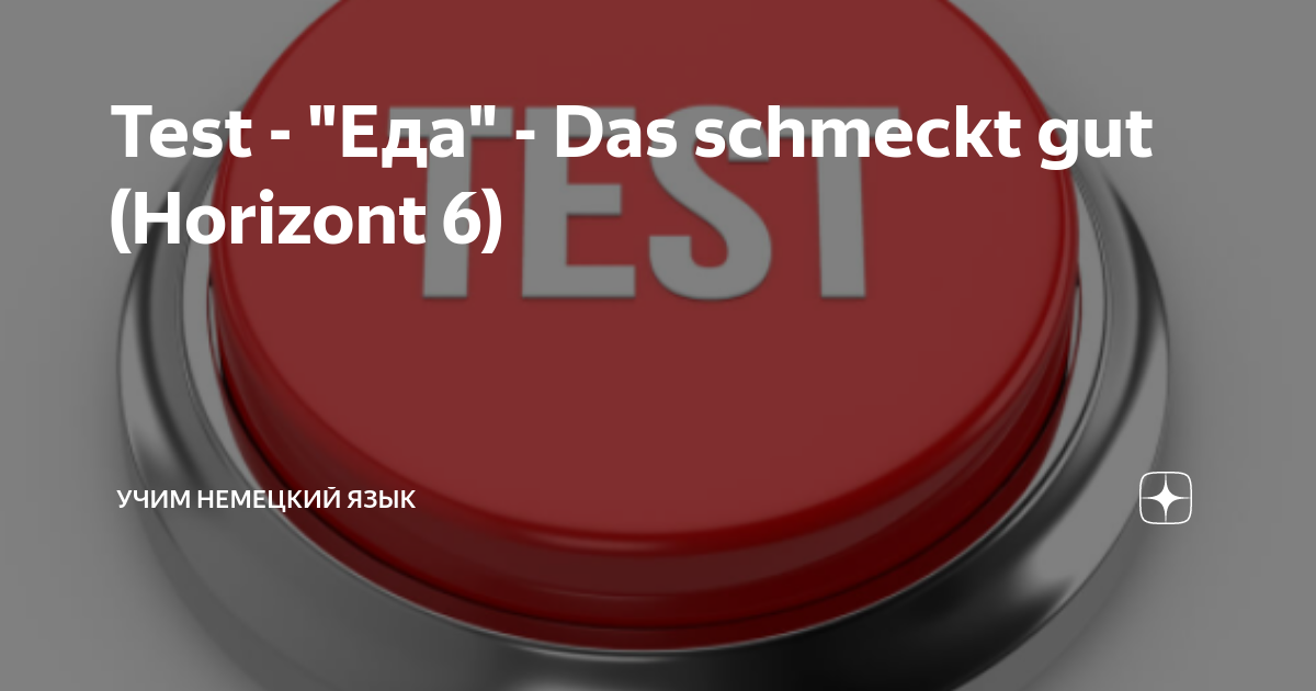 Контрольная работа по немецкому языку 7 класс горизонты. Das test. Контрольная работа по теме das schmeckt gut. Beantworte die fragen verneinend ответ. Qa тестирование.