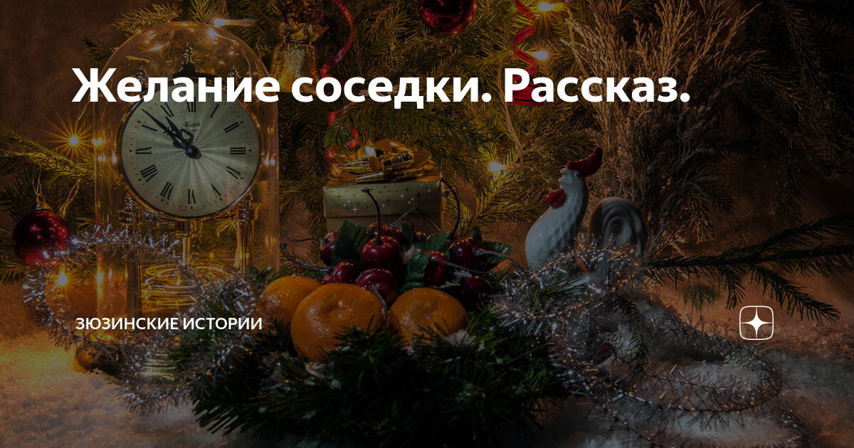 Желание соседки. Рассказ. | Зюзинские истории | Дзен