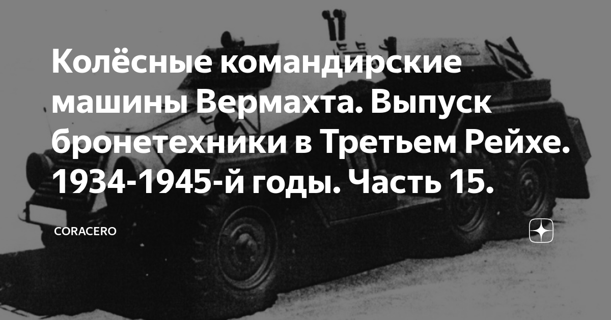 Колёсные командирские машины Вермахта. Выпуск бронетехники в Третьем ...