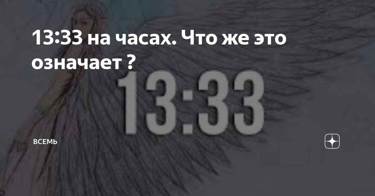 1333 на часах ангельская