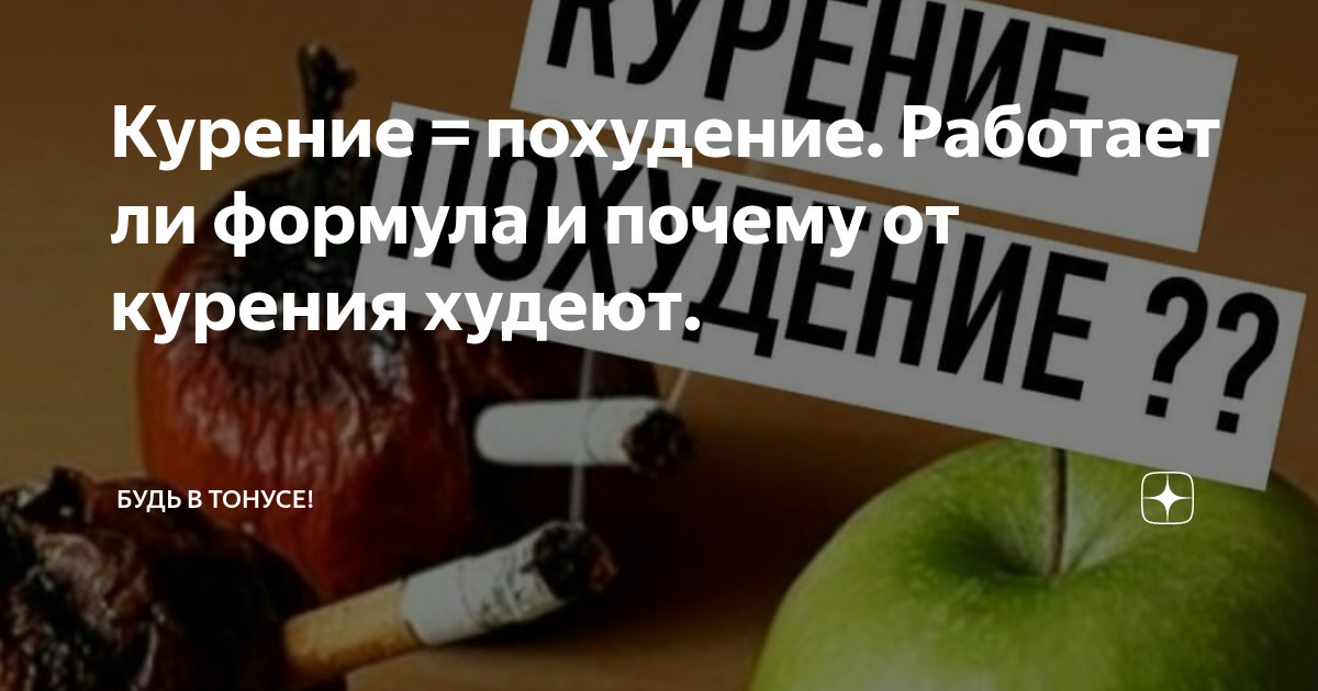 Курение = похудение. Работает ли формула и почему от курения худеют. | Будь  в тонусе! | Дзен