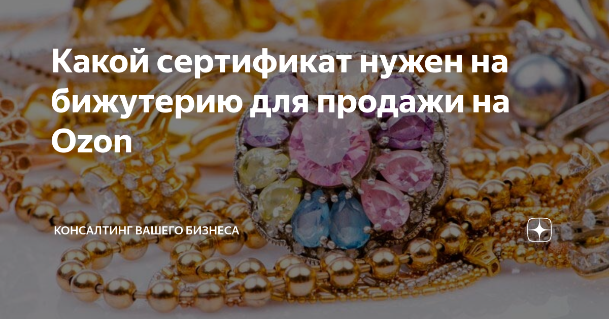 Какой сертификат нужен на бижутерию для продажи на Ozon | Консалтинг ...